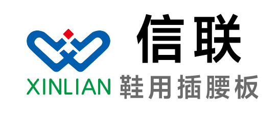 信聯(lián)-鞋用插腰板